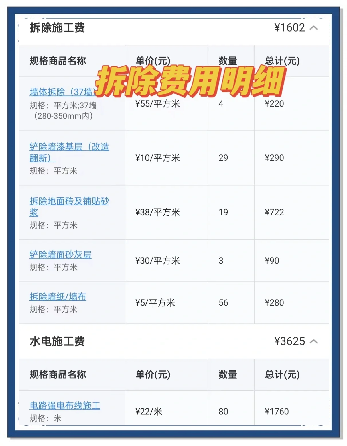 卫生间拆除费用明细表