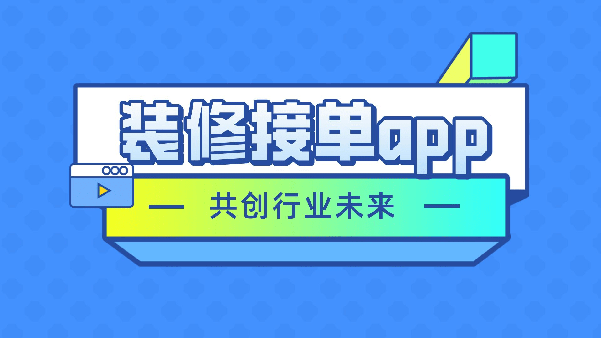 58装修平台接单怎么样