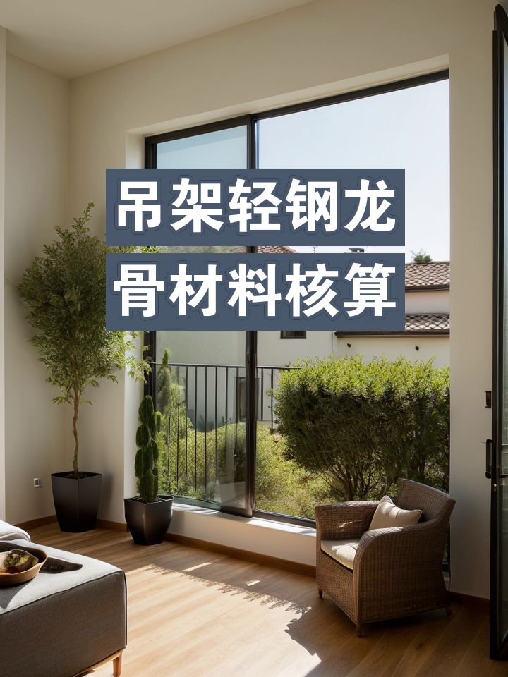 轻钢龙骨吊顶每平方用料怎么算