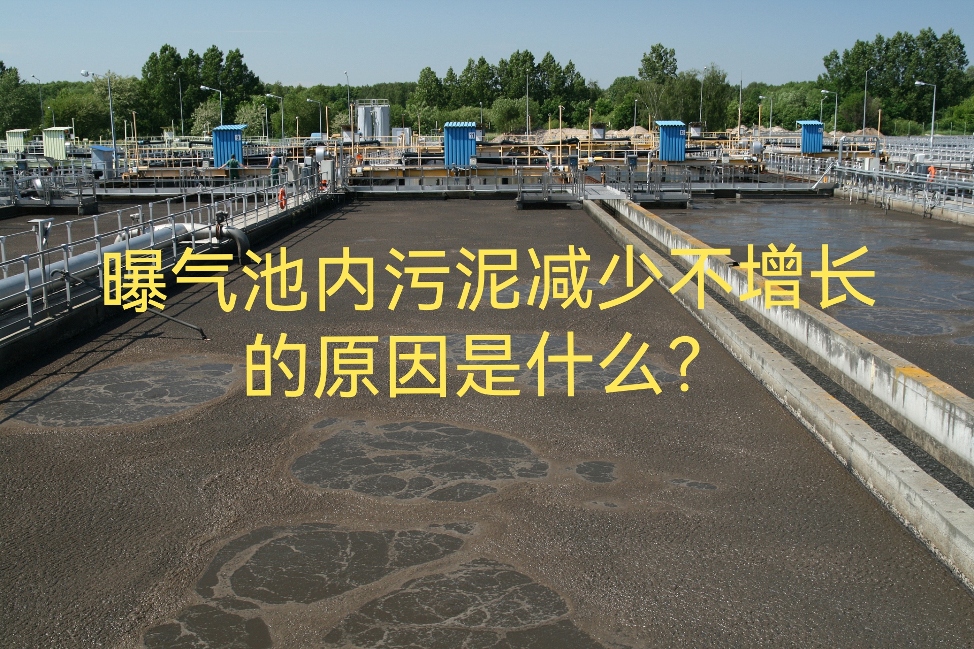 沉淀池污泥不沉淀怎么办