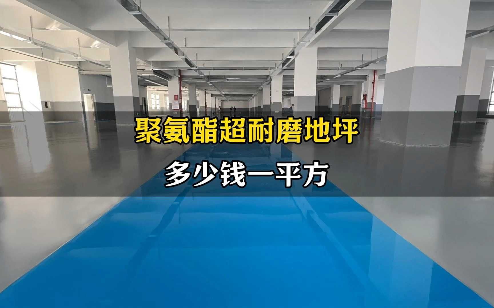 2mm厚聚氨酯地坪每平米价格包工包料