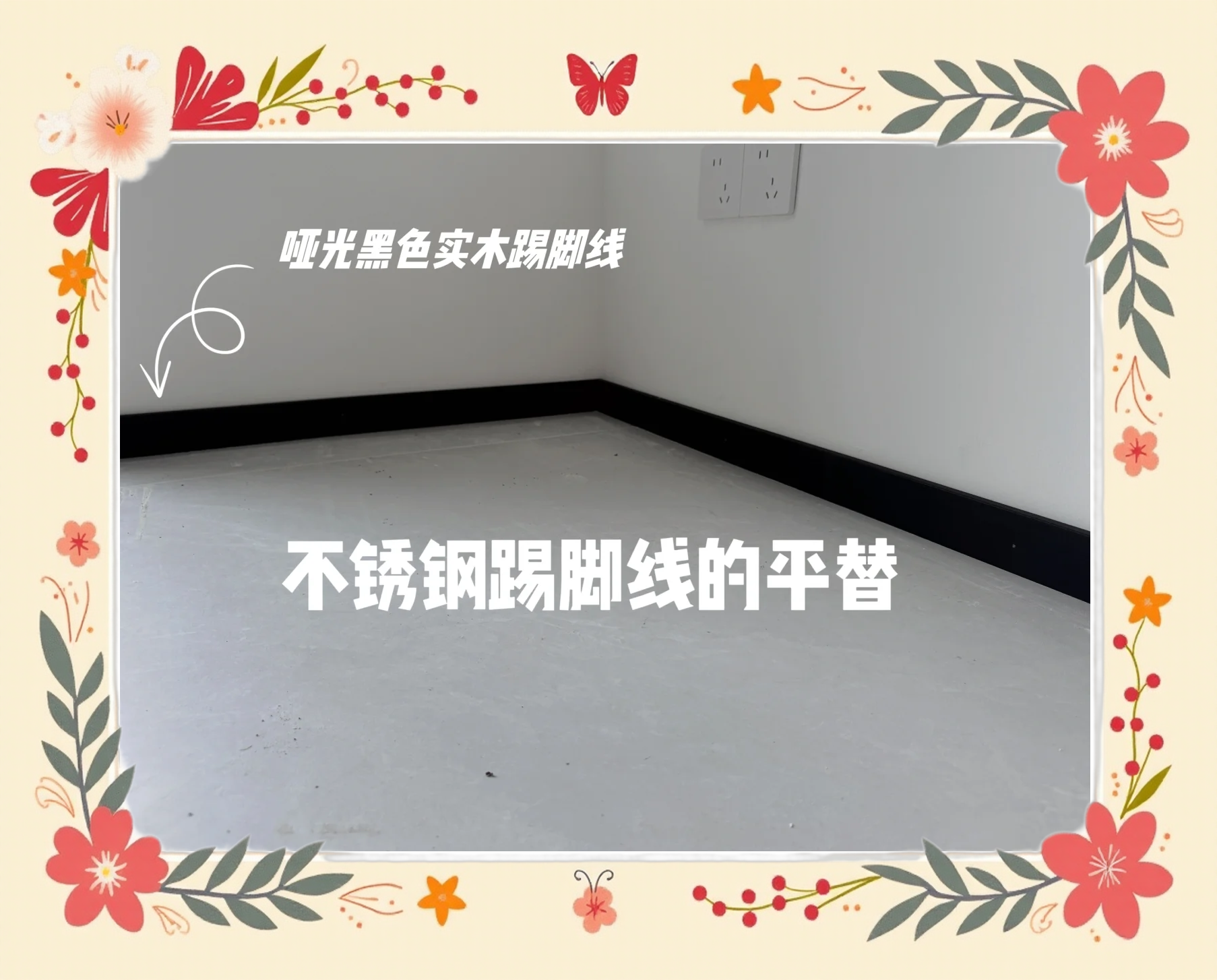 金属踢脚线好还是木踢脚线好呢