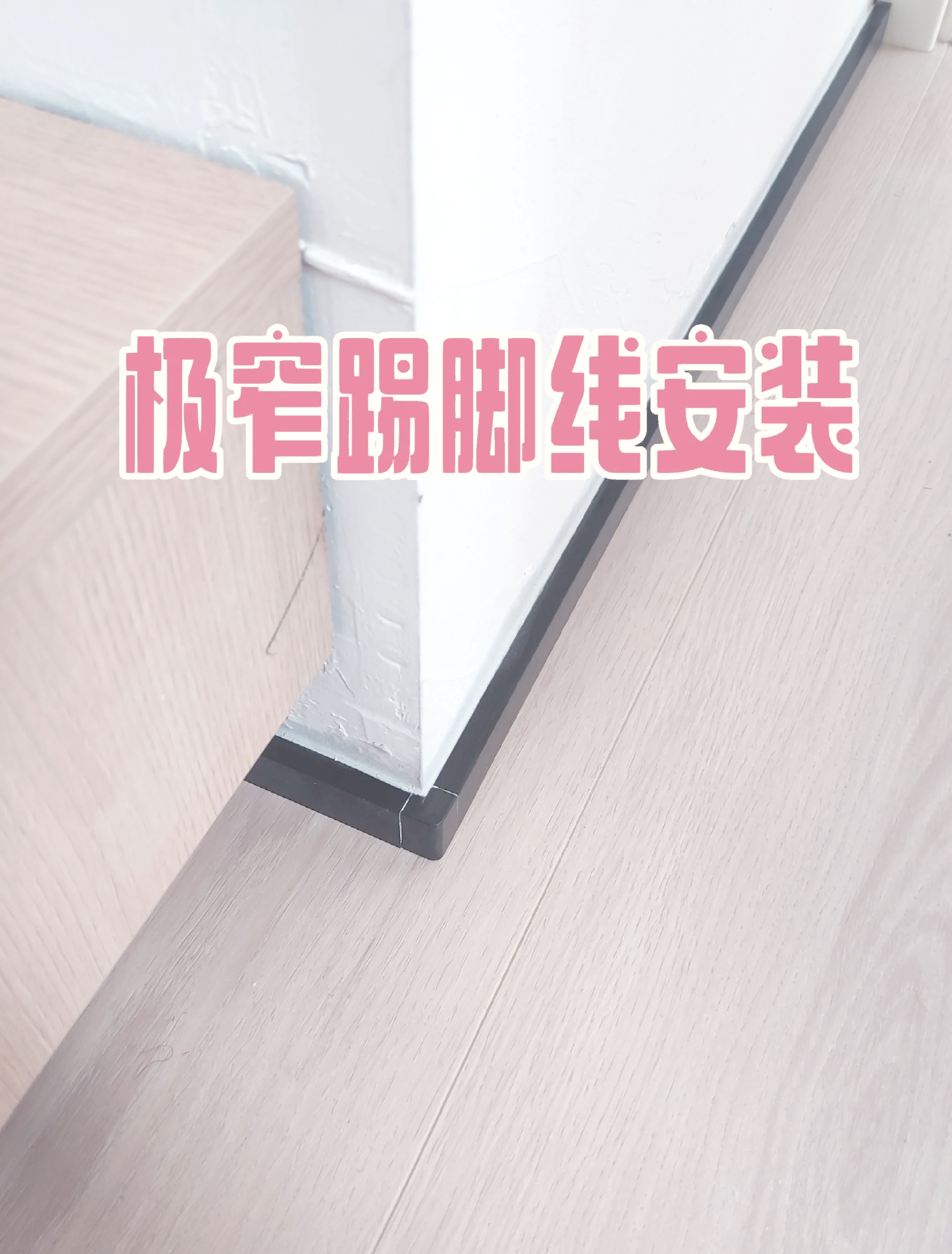 金属踢脚线多少钱一平米