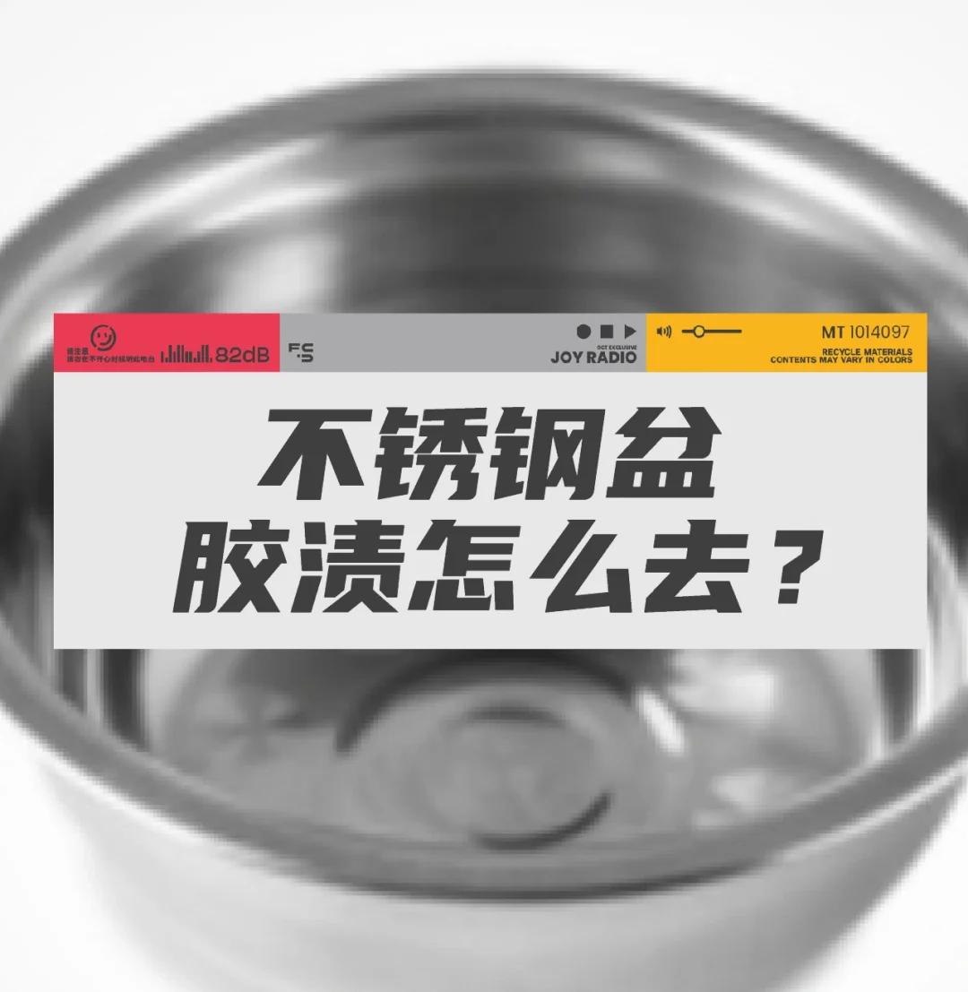 不锈钢上的贴纸胶怎么去除小妙招
