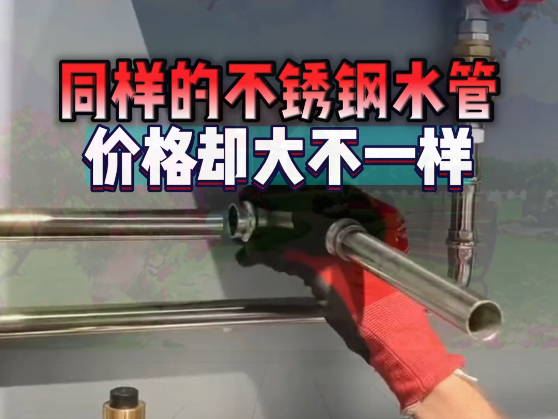 不锈钢家装管为何不能普及