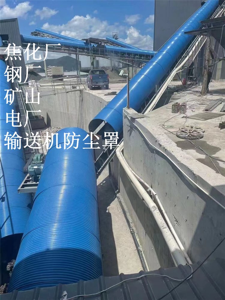 全封闭皮带输送机防尘罩厂家
