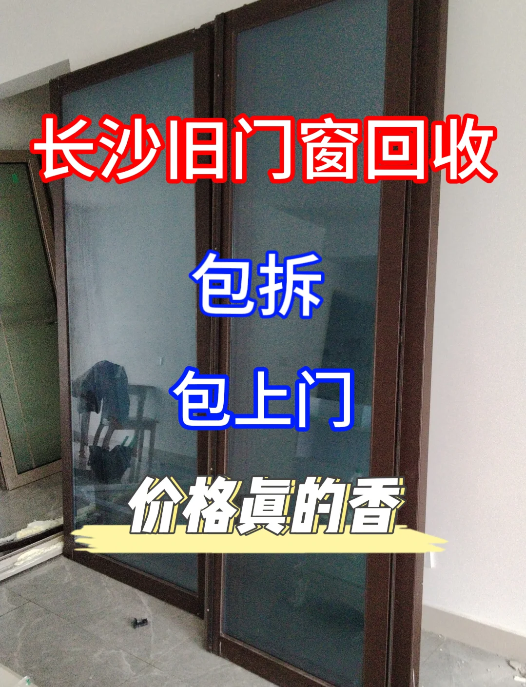 本人大量回收二手旧门窗信息