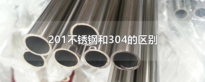 206材质不锈钢和201有什么区别