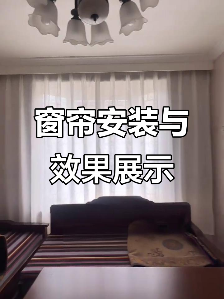 定做窗帘安装各种窗帘