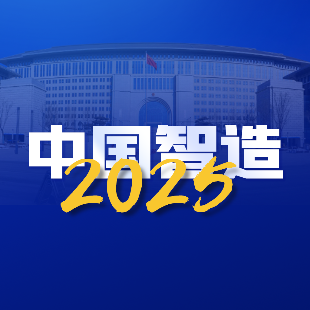 2025中国制造app下载苹果版