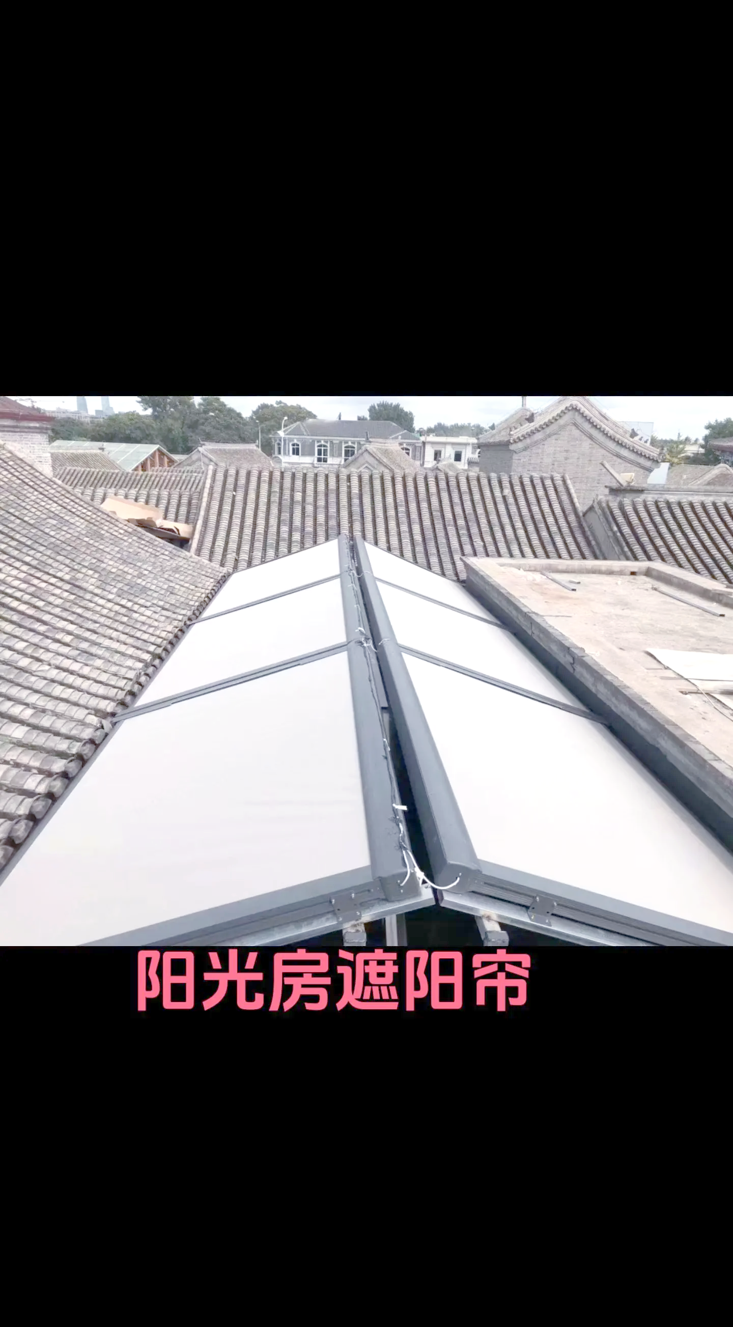 阳光房遮阳隔热最好的方法视频2025