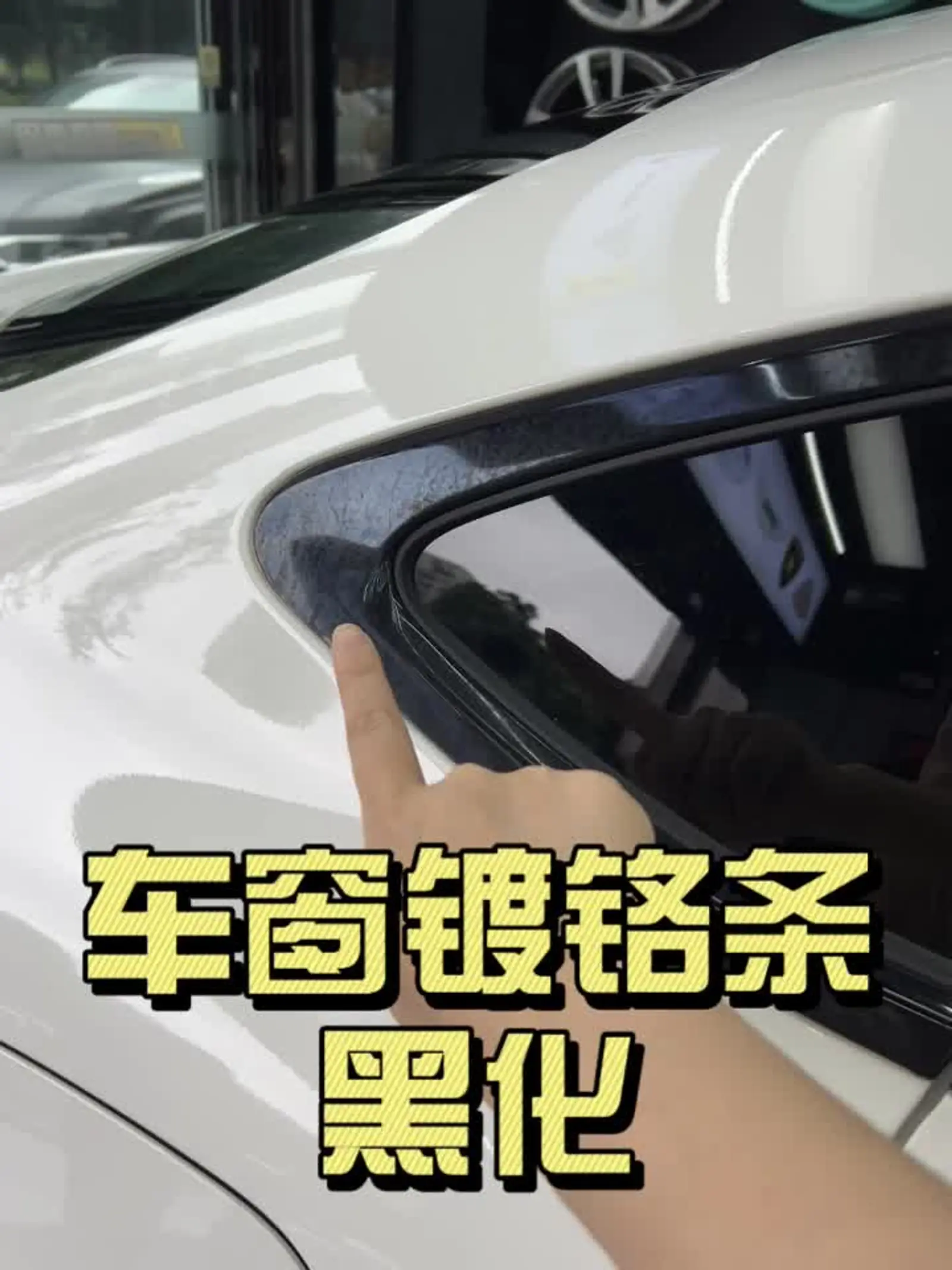 汽车车窗不锈钢装饰条不亮怎么办,汽车车窗不锈钢装饰条不亮怎么办