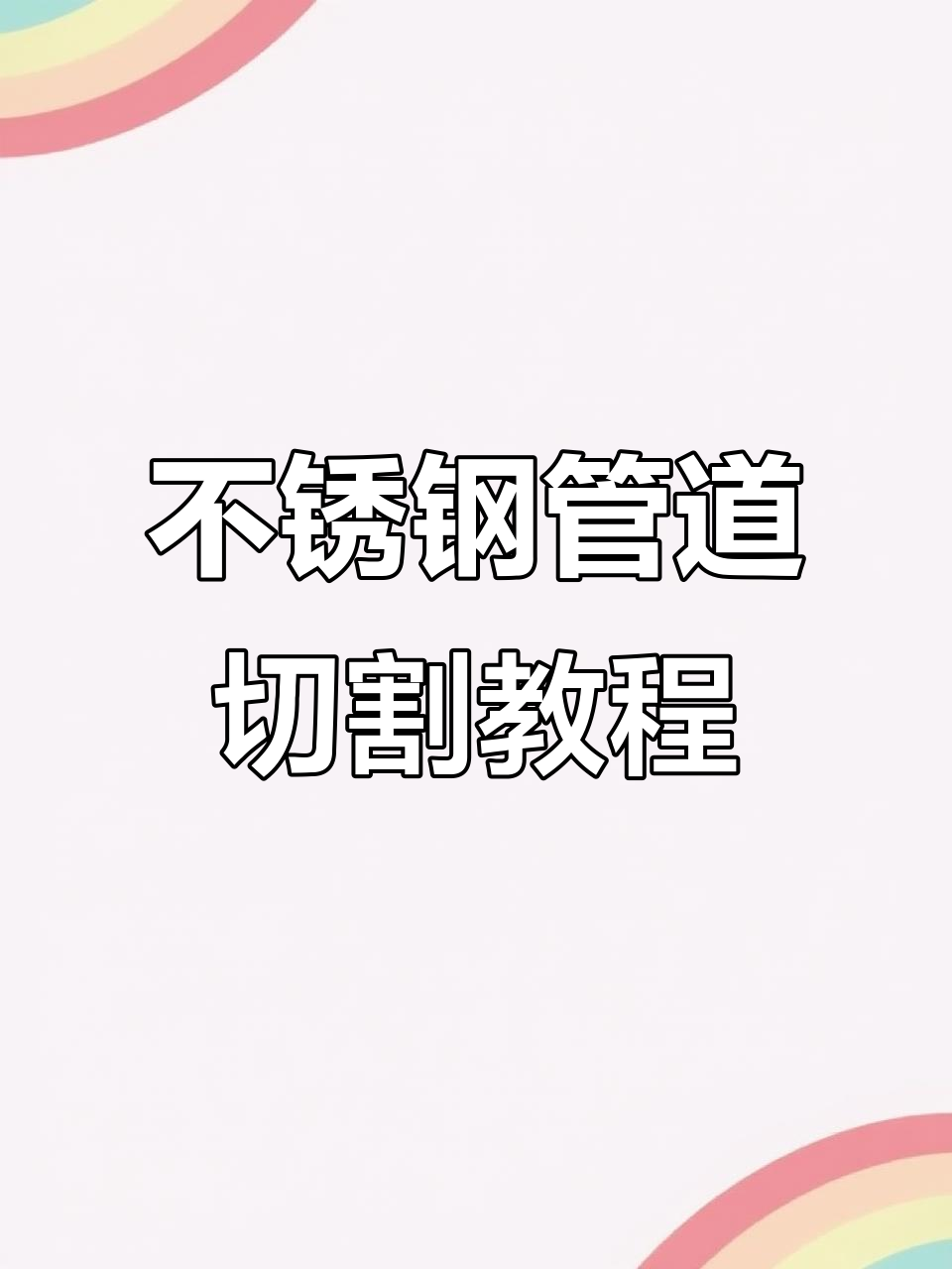 手动切割不锈钢的方法视频,手动切割不锈钢的方法视频