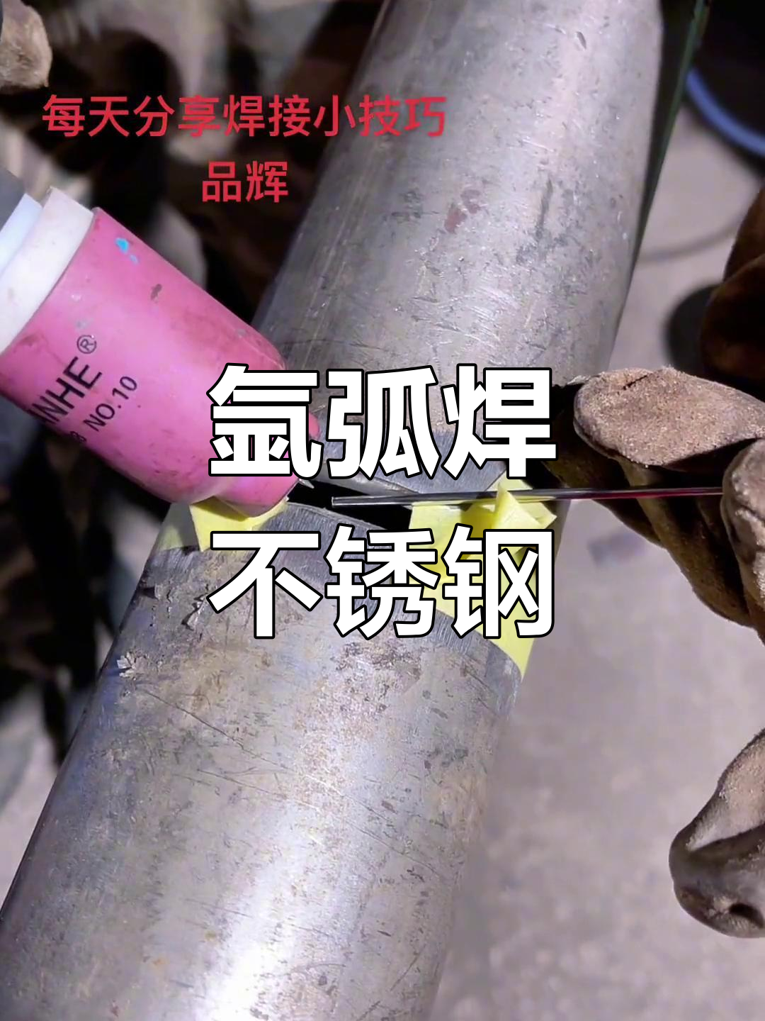 不锈钢手把焊焊接视频教程,不锈钢手把焊焊接视频教程