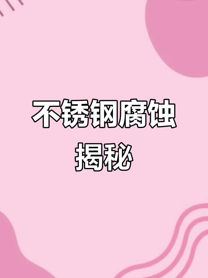 不锈钢为什么还会生锈的原因,不锈钢为什么还会生锈的原因