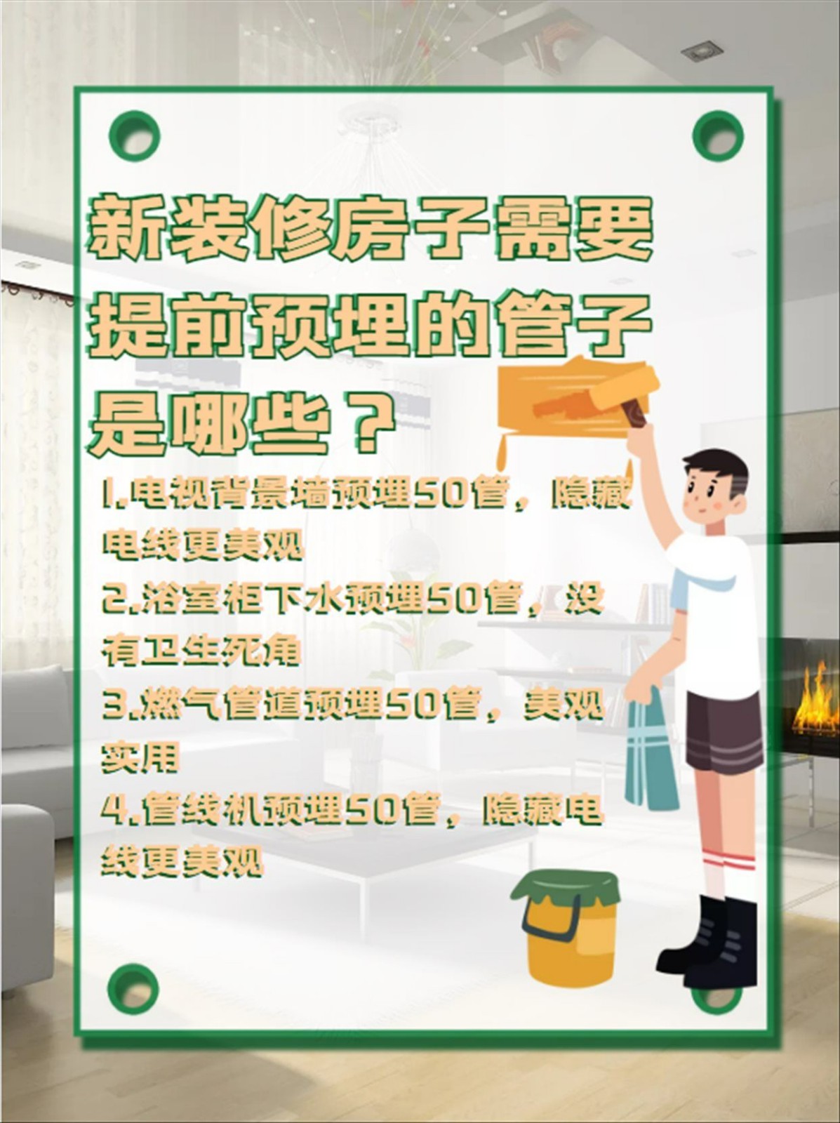 电视背景墙后面的管子干嘛用的