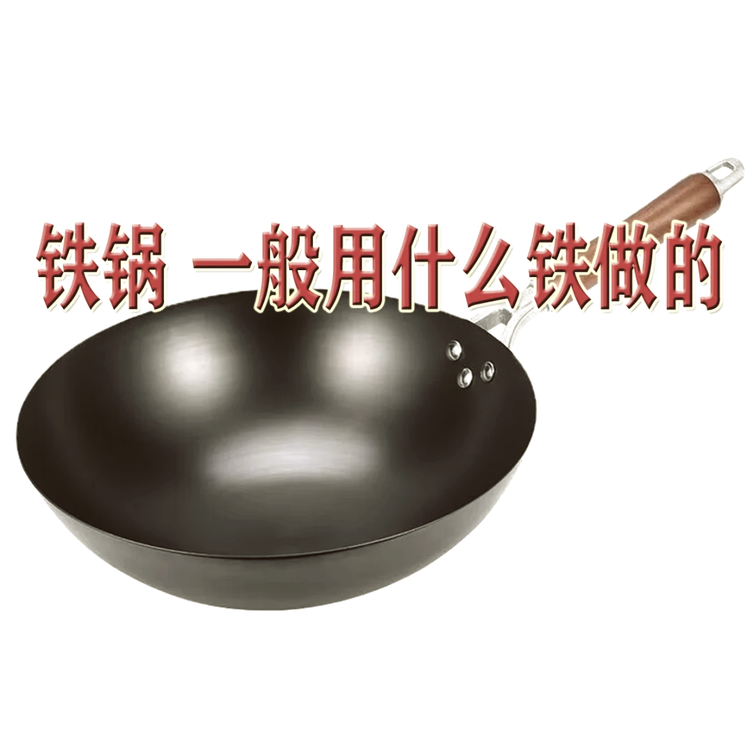 铸铁锅和生铁锅哪个对身体好