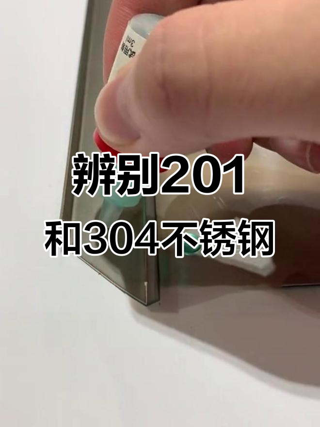 怎样区别304真假不锈钢