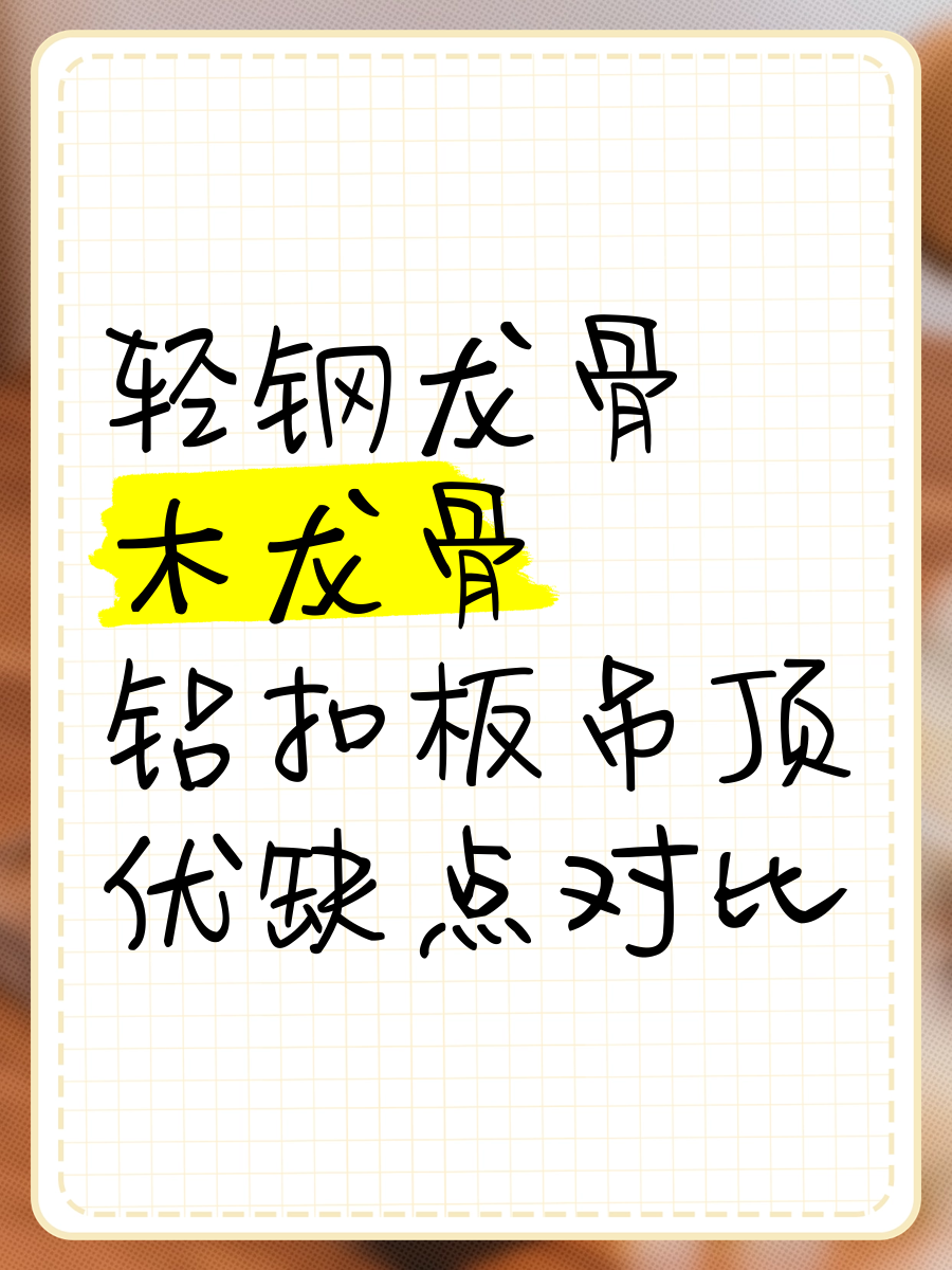 轻钢木龙骨和木龙骨的区别是什么,轻钢木龙骨和木龙骨的区别是什么
