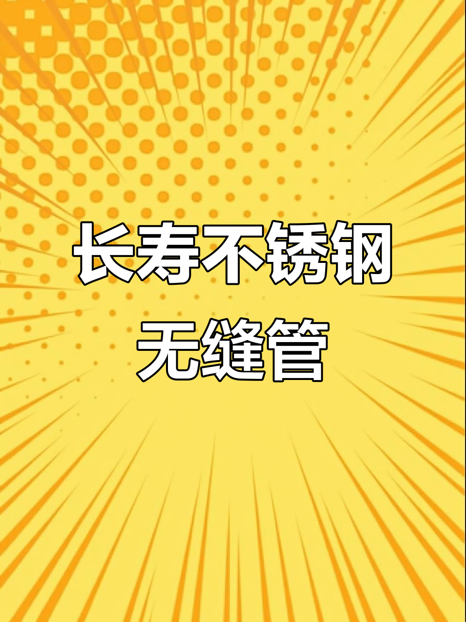不锈钢寿命长还是铝的寿命长