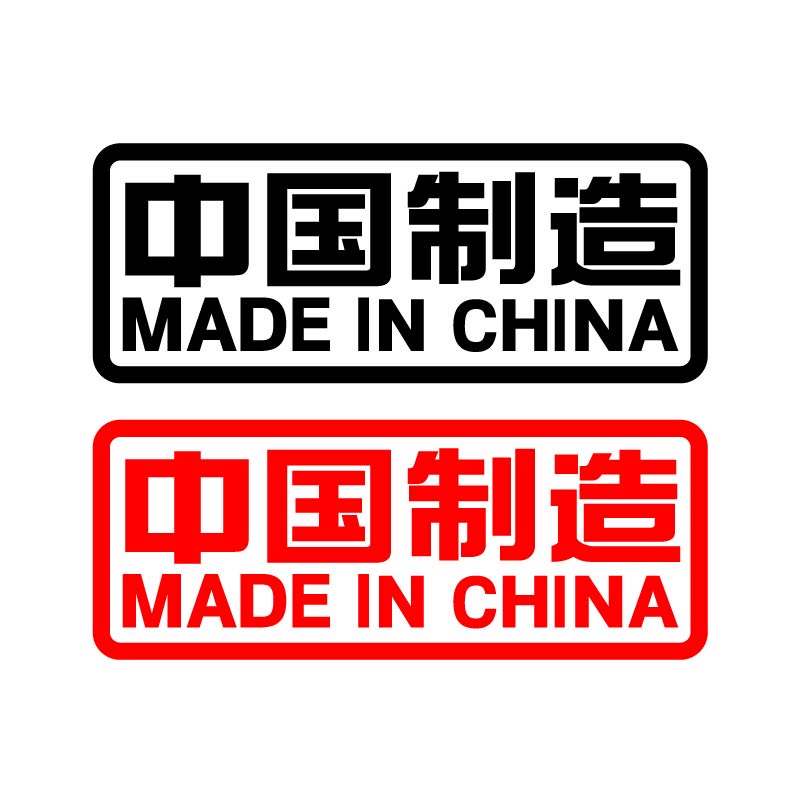made in china是正品吗2025近期排名前十名分析