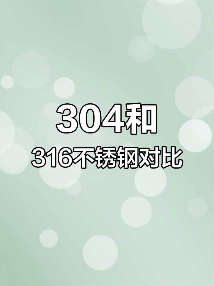 给宝宝选316还是sus316