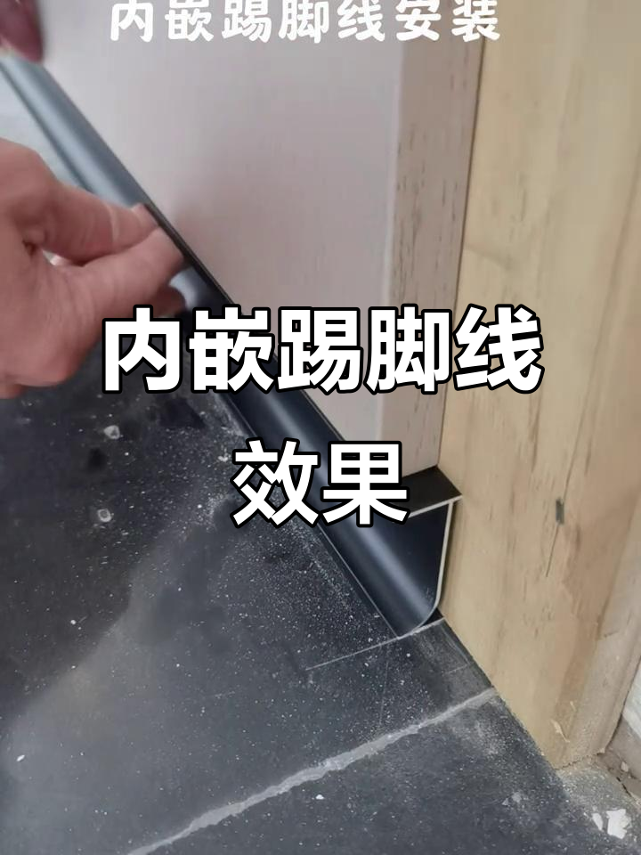 踢脚线内嵌好还是外露好