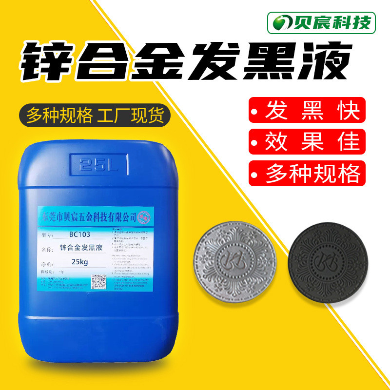 锌合金发黑处理的配方
