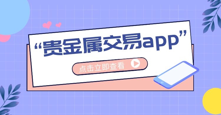 查金属材料价格的app有哪些