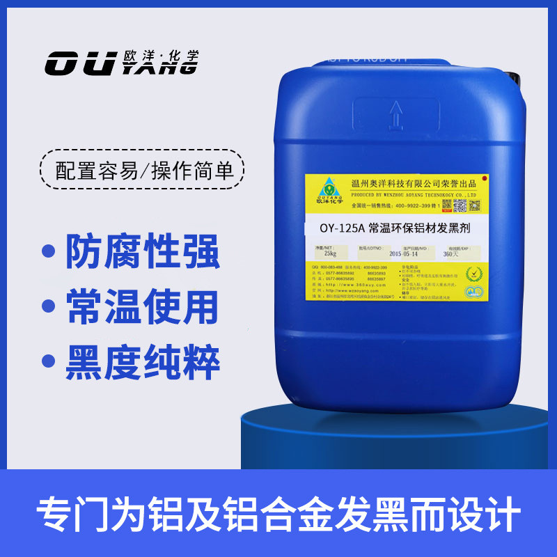 铝发黑剂最简单三个配方