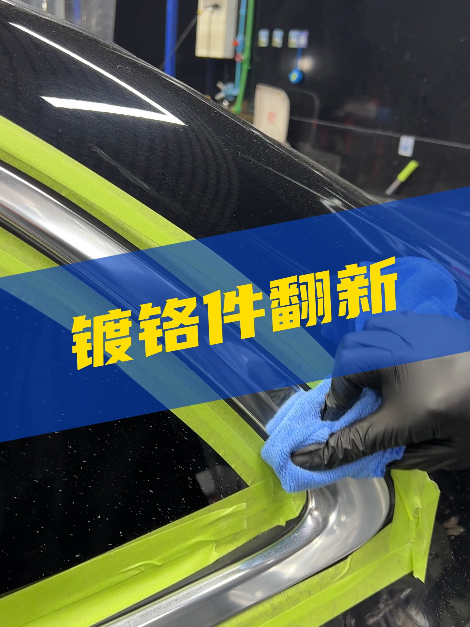 车辆镀铬条怎么清洗翻新