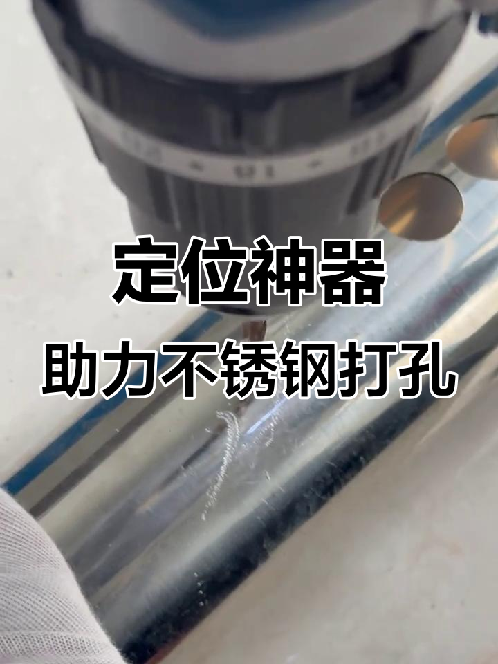 不锈钢打孔最快的方法图片