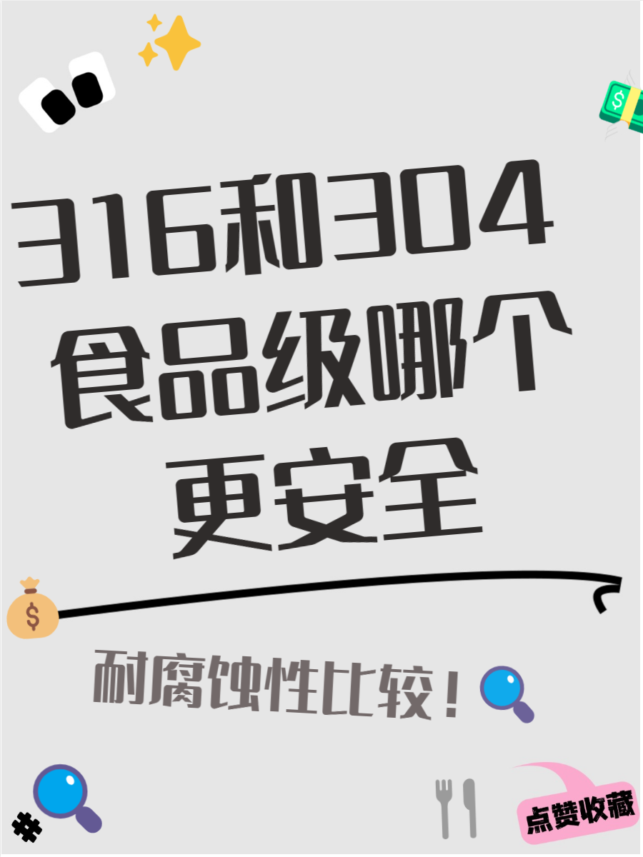 食品级的不锈钢是304好还是316好