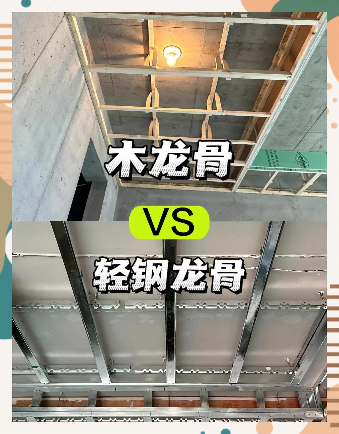 轻钢龙骨跟木龙骨价格相差