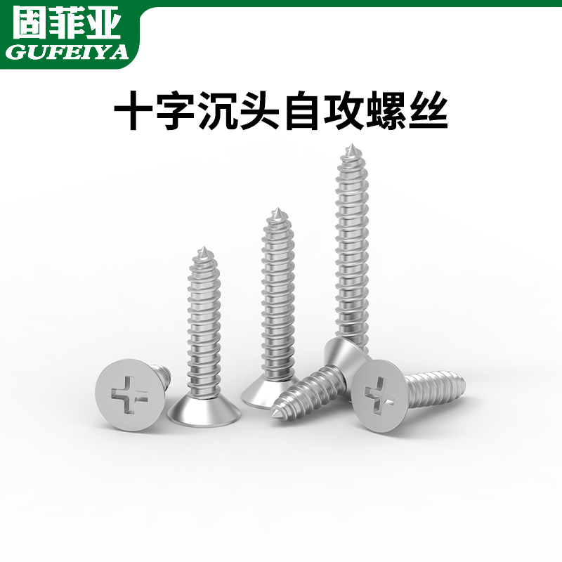 不锈钢沉头自攻螺丝钉