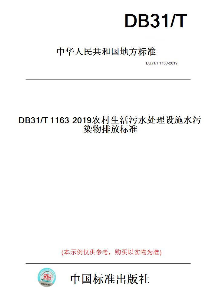 农村生活污水处理工程技术标准