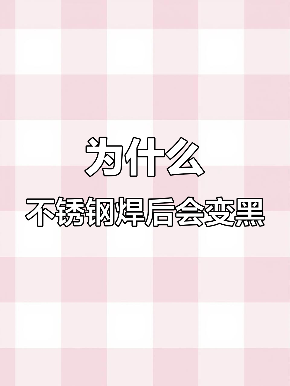 不锈钢表面氧化变黑的原因是什么