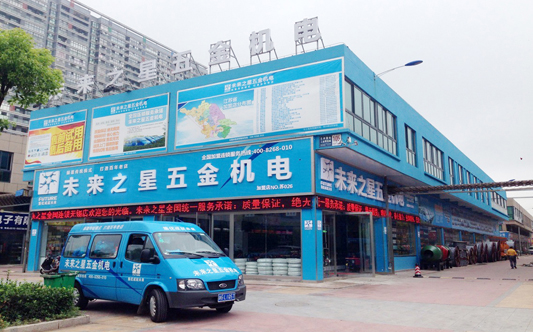 未来万家五金机电全国加盟连锁