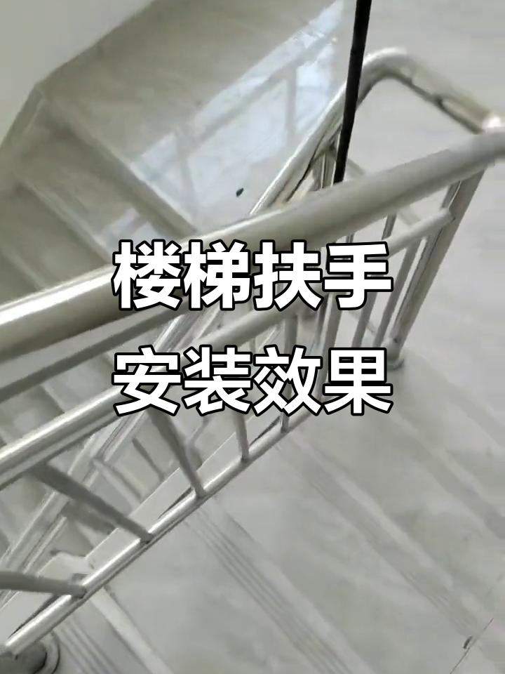 不锈钢楼梯扶手安装方法图解