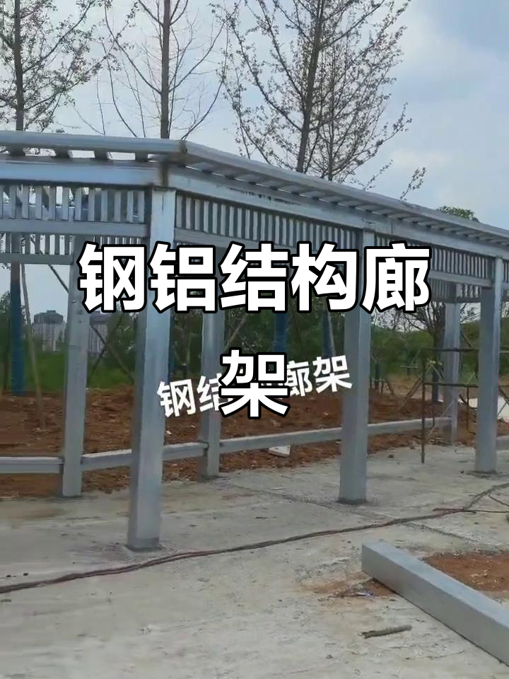 景观钢结构廊架怎么报价合理