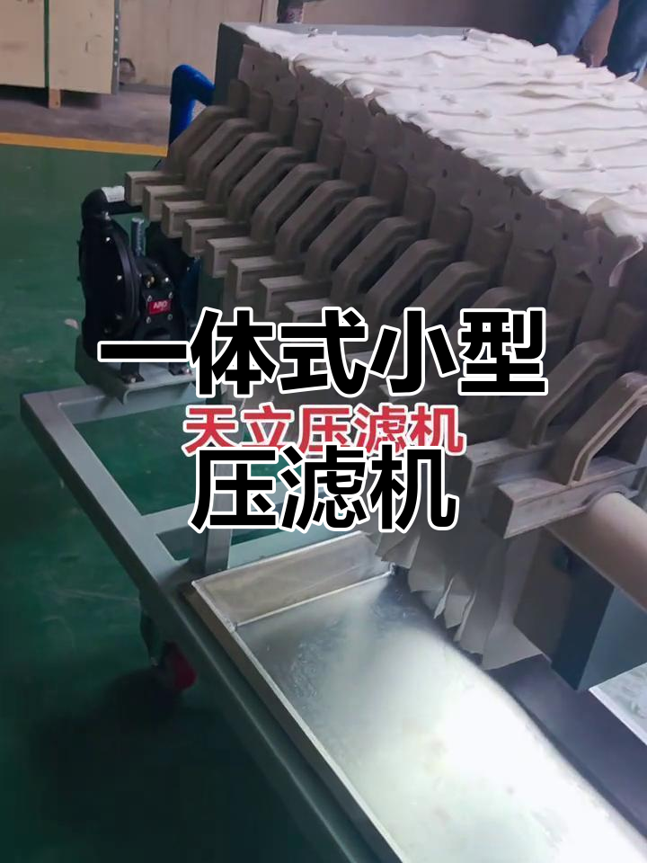 小型压滤机价格表大全视频