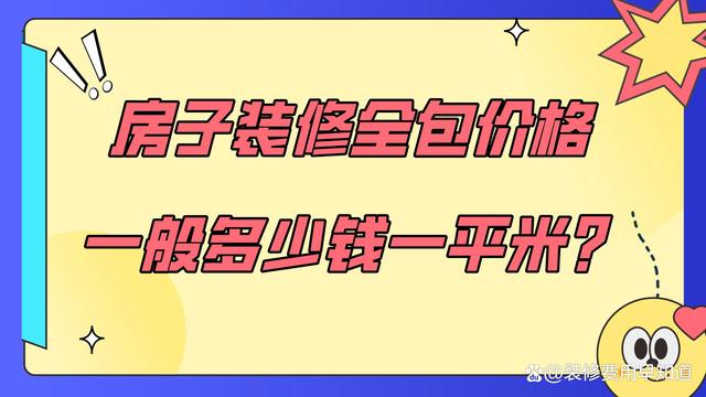 装修房子全包价格一般多少一平方视频