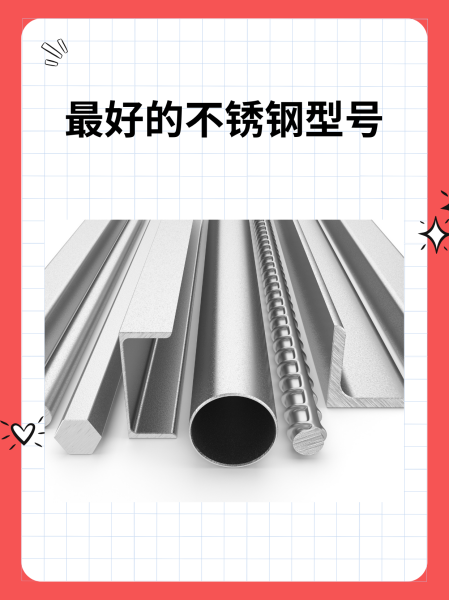 什么型号的不锈钢材质最好