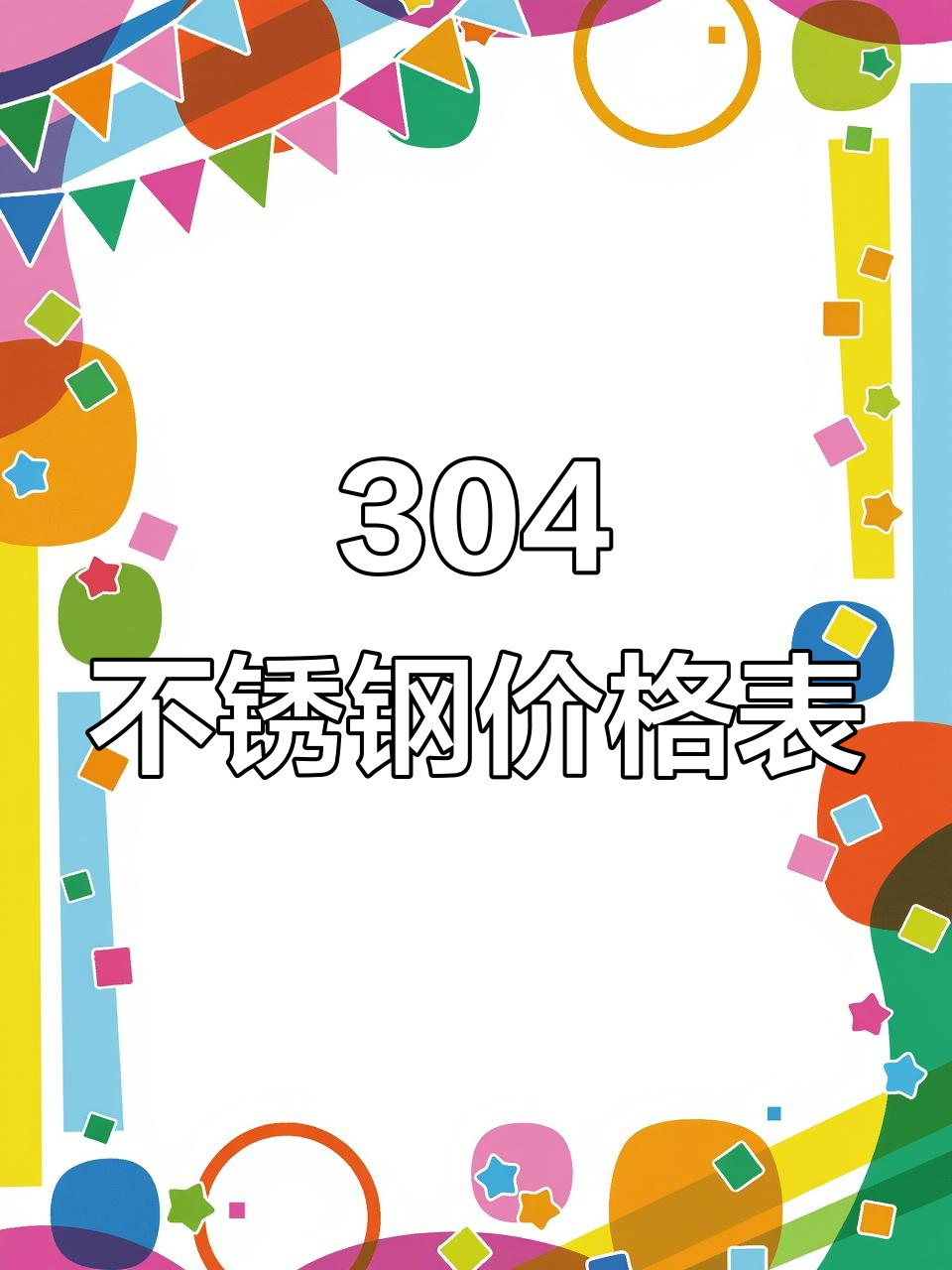 304板材价格走势图最新