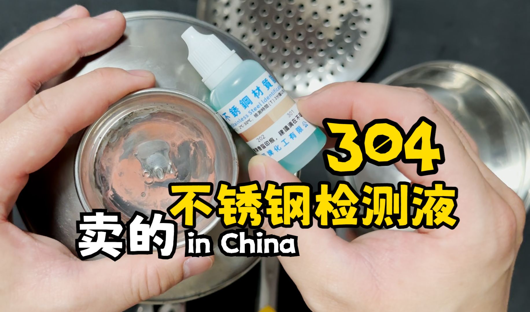 不锈钢304药水检测颜色对照