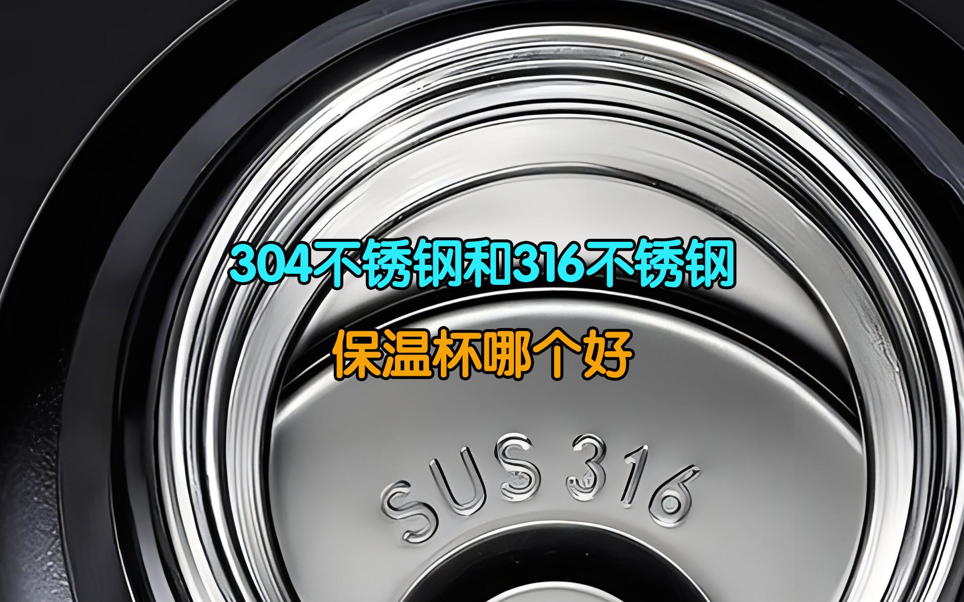 不锈钢什么材质好 304好还是316好