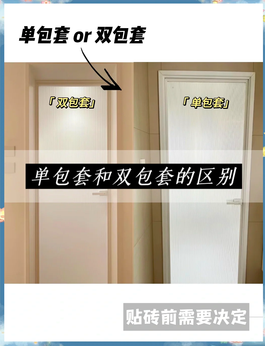 门套半包和全包区别图片