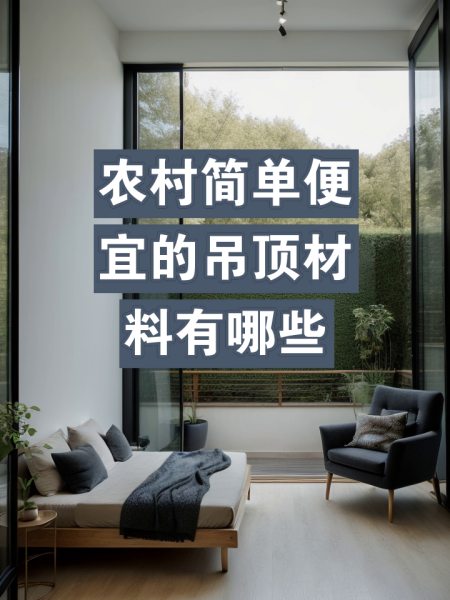 房屋吊顶用什么材料经济又耐用