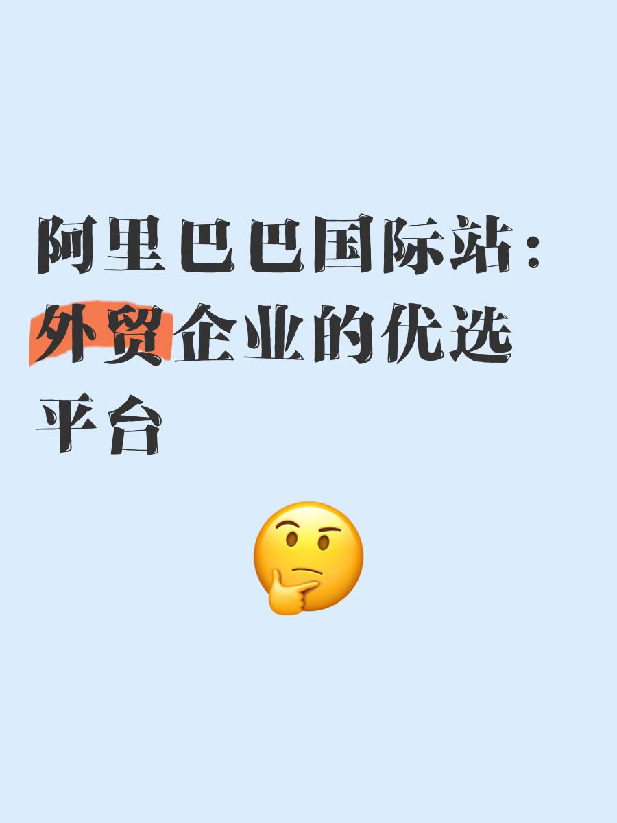 阿里巴巴国际贸易平台app