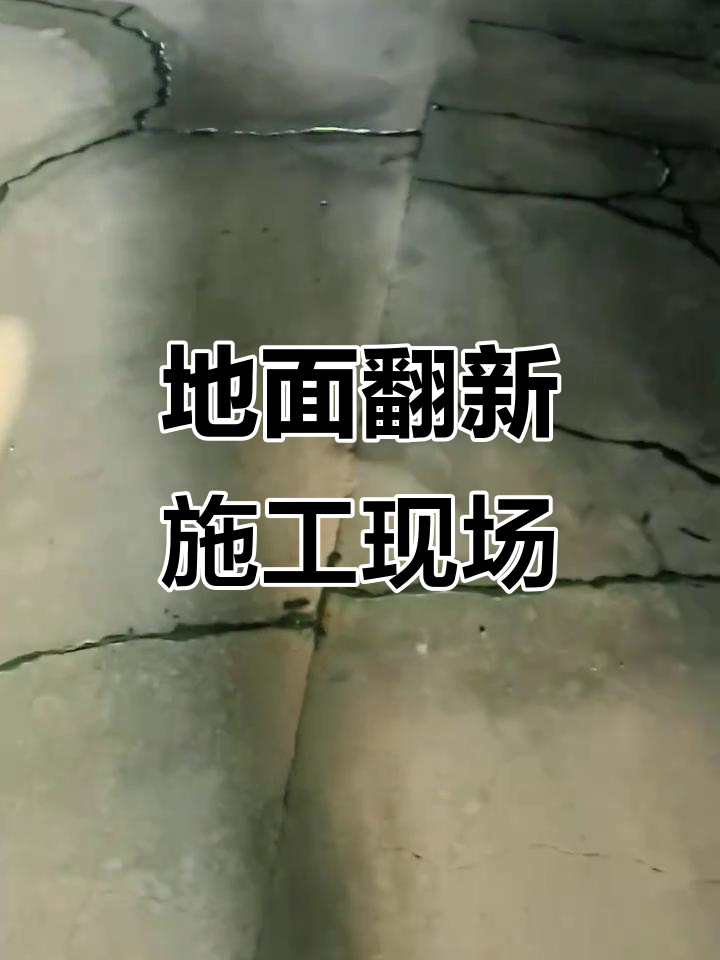 地面翻新不用拆旧砖直接覆盖可以吗